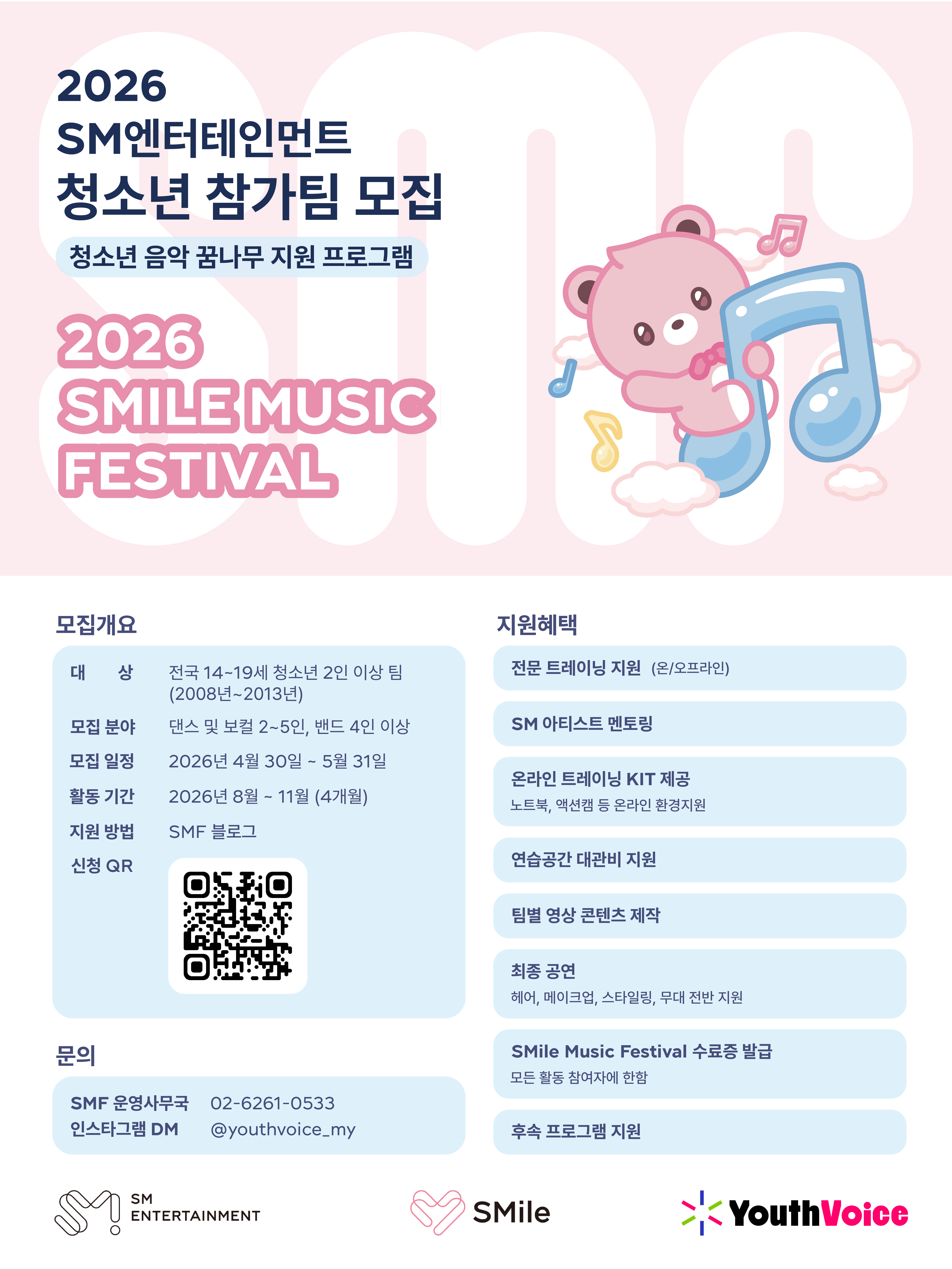 2026 SMile Music Festival 청소년 참가팀 모집 안내