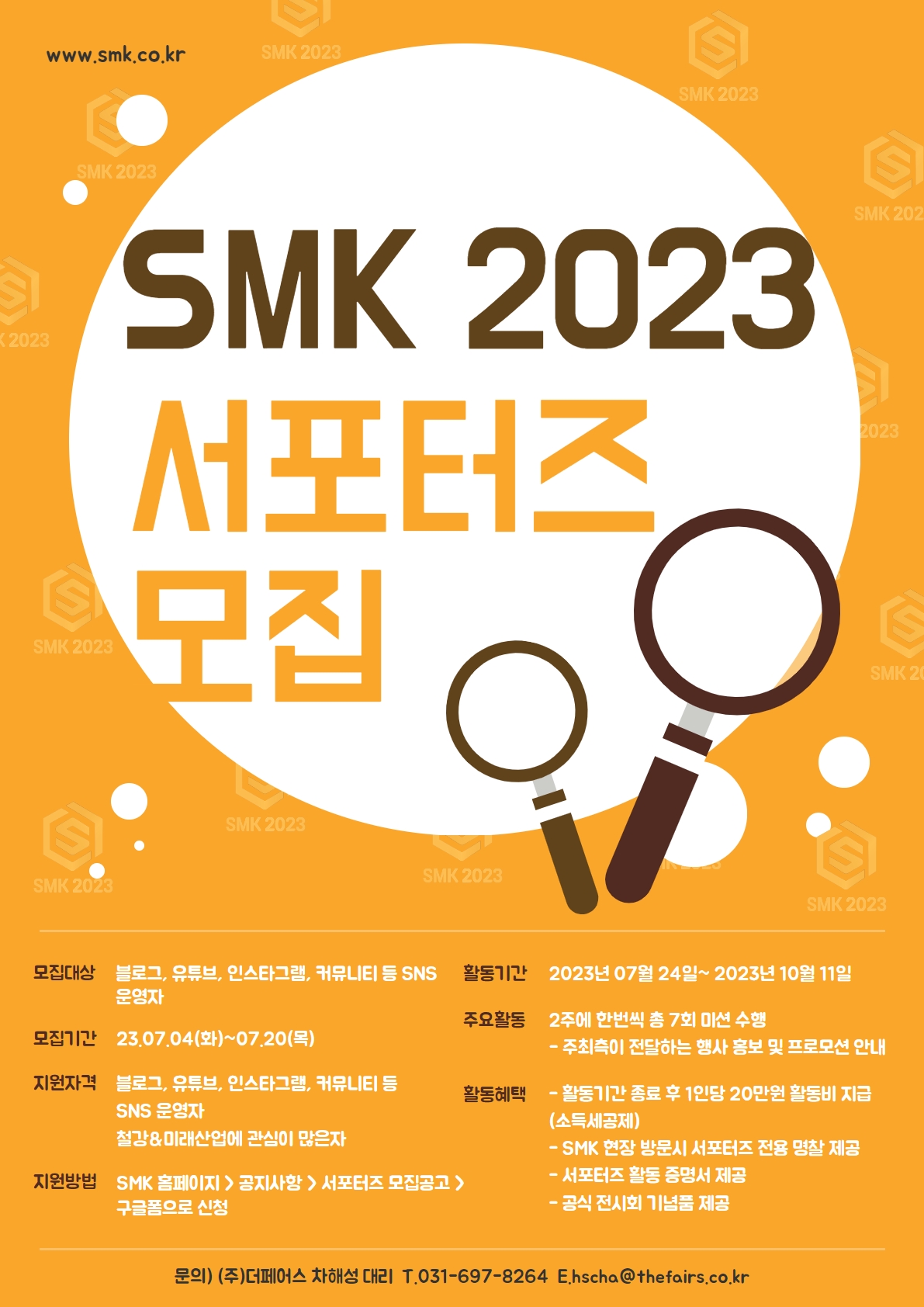 SMK 2023 국제 철강 및 비철금속전 서포터즈 모집