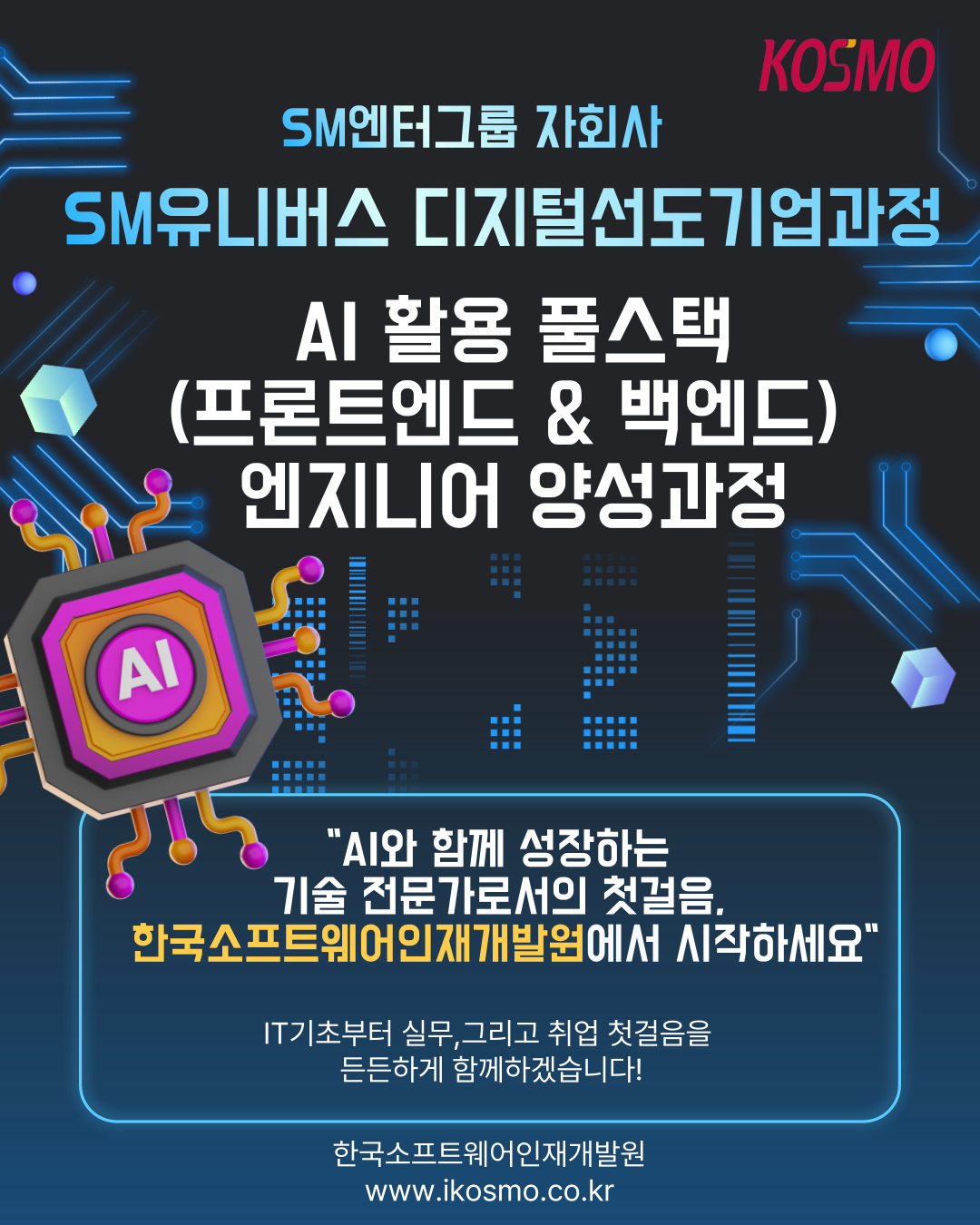 SM유니버스 AI 활용 풀스택(프론트엔드 & 백엔드) 엔지니어 양성과정 모집