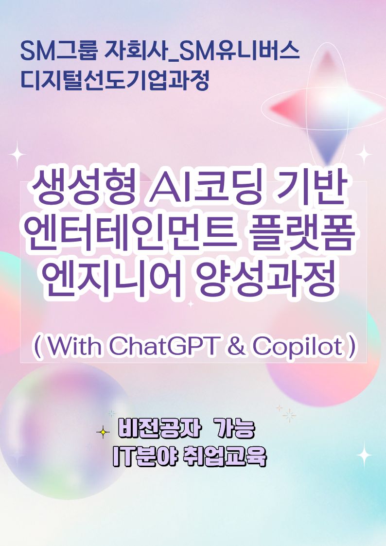 생성형 AI코딩 기반 엔터테인먼트 플랫폼 엔지니어 양성과정 모집