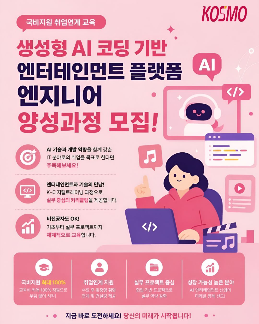 생성형 AI 코딩 기반 엔터테인먼트 플랫폼 엔지니어 양성과정 모집
