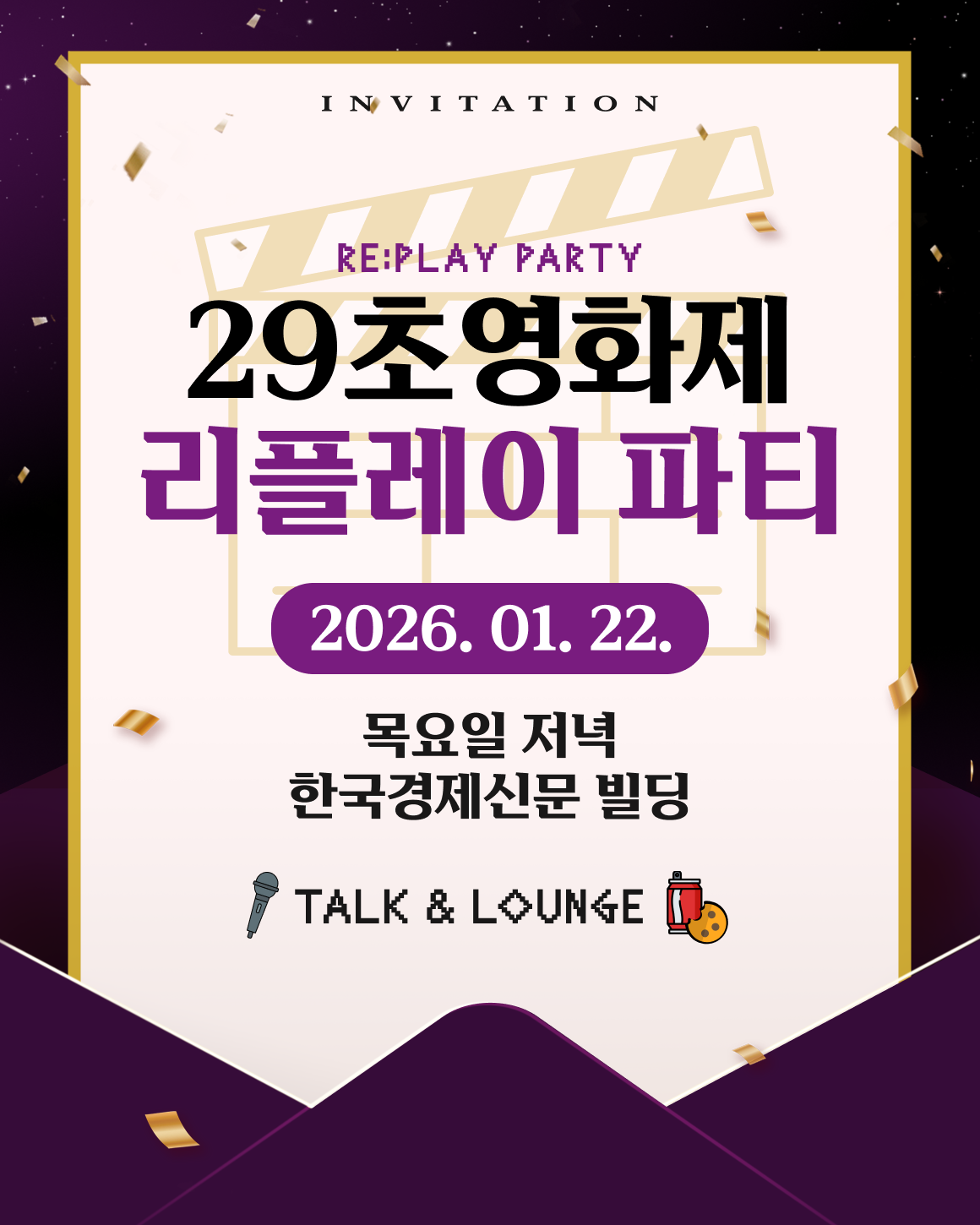 한국경제신문 29초영화제사무국 29초영화제 리플레이 파티 토크 및 Q&A