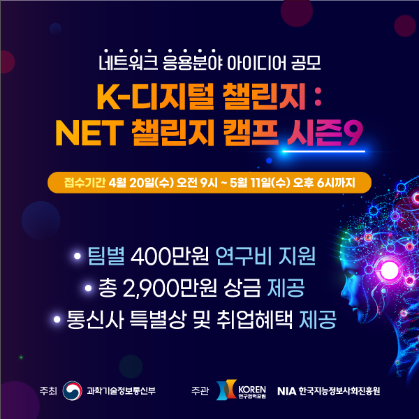 [K-디지털 챌린지 : NET 챌린지 캠프 시즌9] 네트워크 응용분야 아이디어 공모