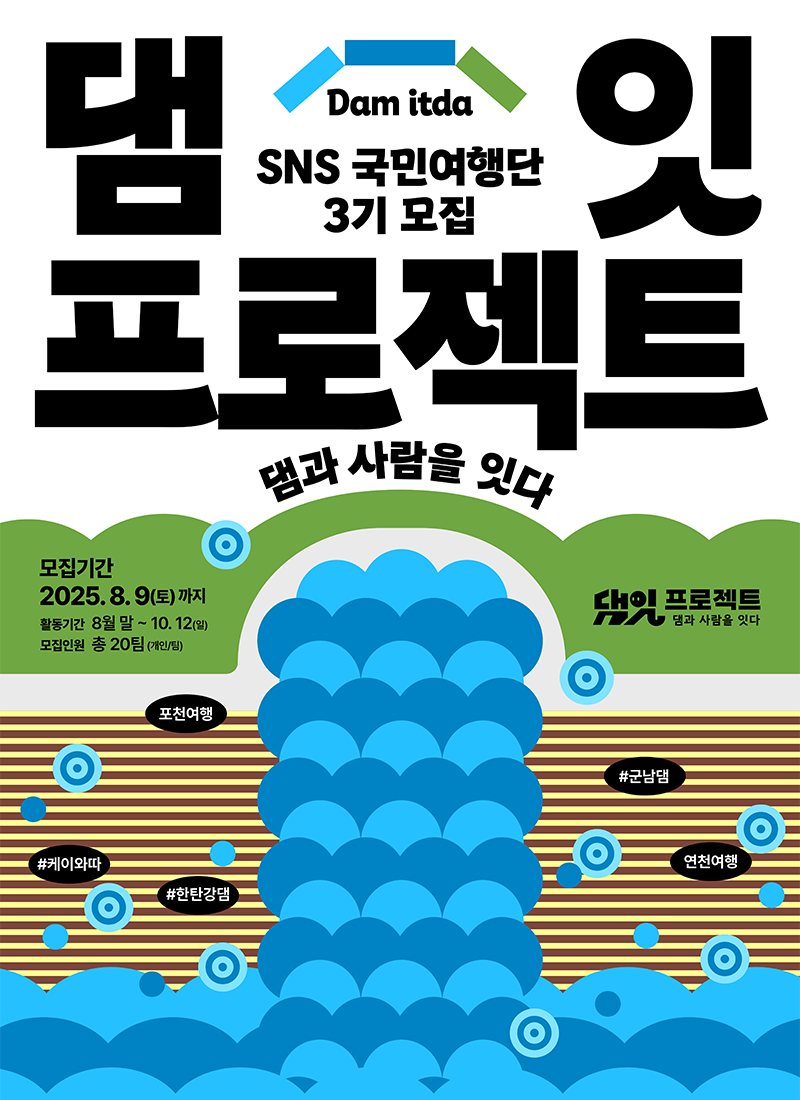 한국수자원공사 연천포천권지사 SNS국민여행단 모집 (2025 댐잇 프로젝트 3기)