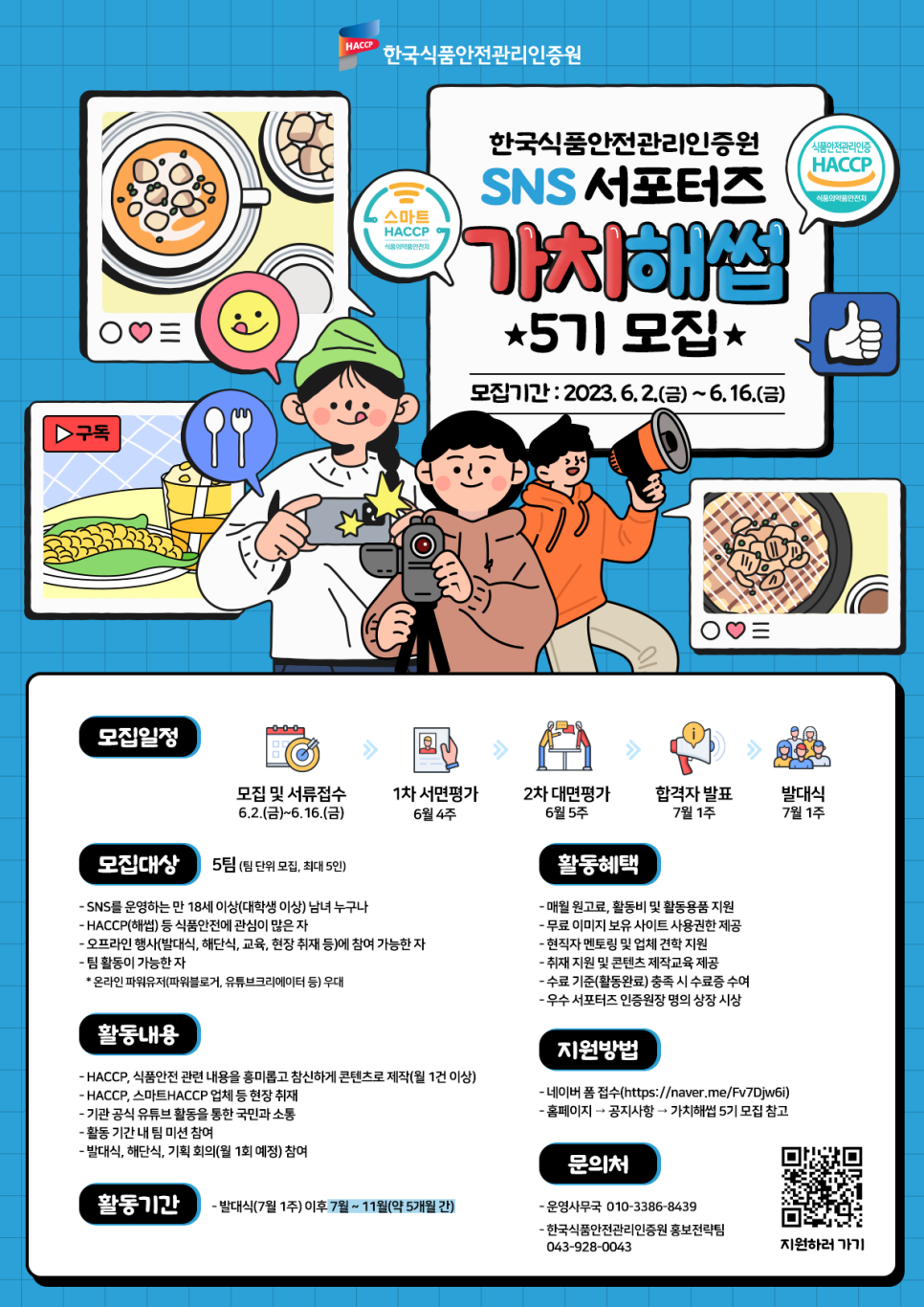 한국식품안전관리인증원 SNS서포터즈 가치해썹 5기 모집