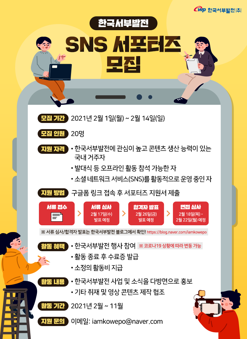 2021 한국서부발전 SNS 서포터즈 모집