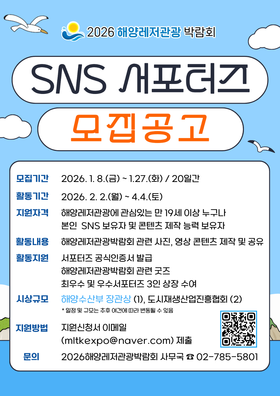 2026 해양레저관광 박람회 SNS 서포터즈 1기 모집
