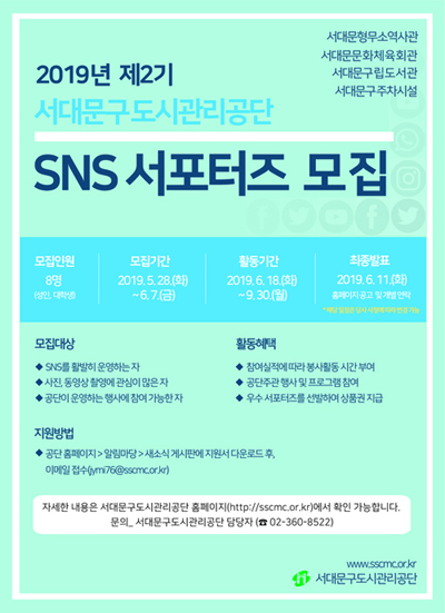 서대문구도시관리공단 제2기 SNS 서포터즈 모집