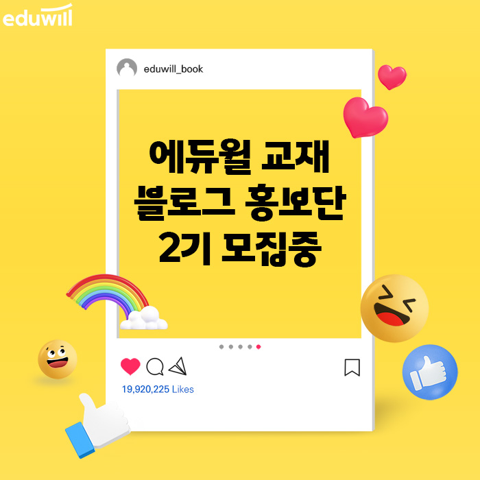 에듀윌 교재 SNS 홍보단 2기 선착순 모집