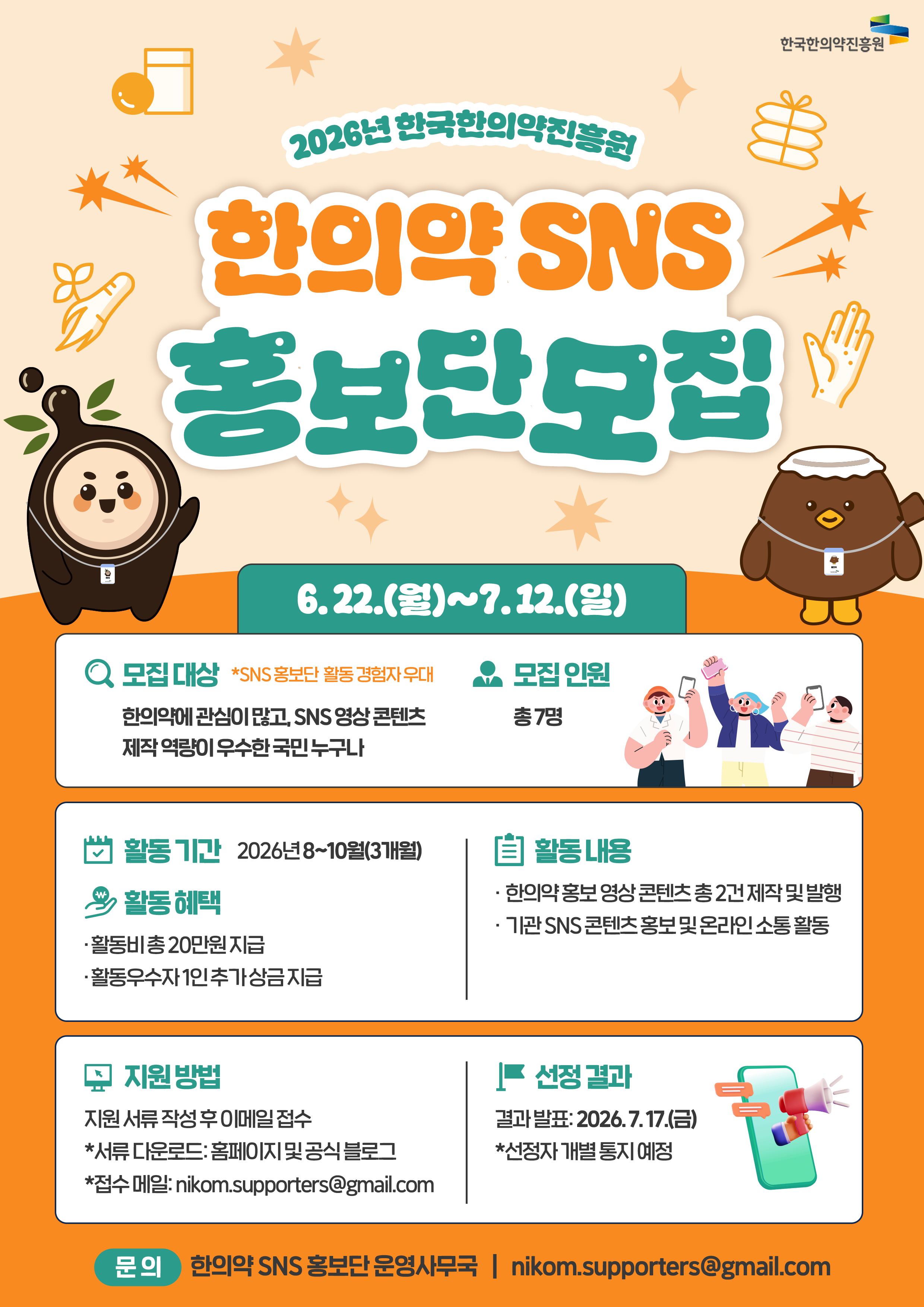 한의약 SNS 홍보단