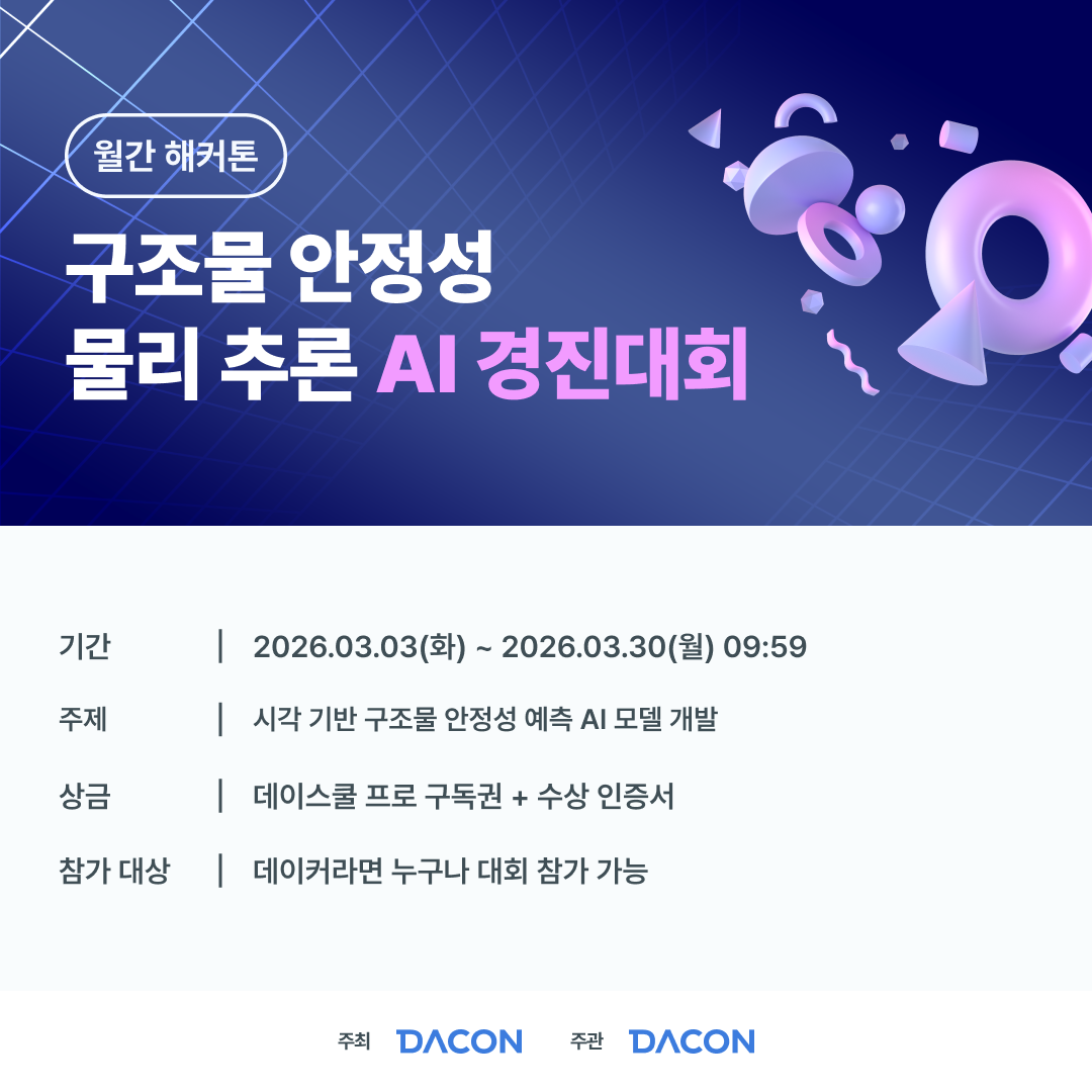 데이콘 구조물 안정성 물리 추론 AI 경진대회