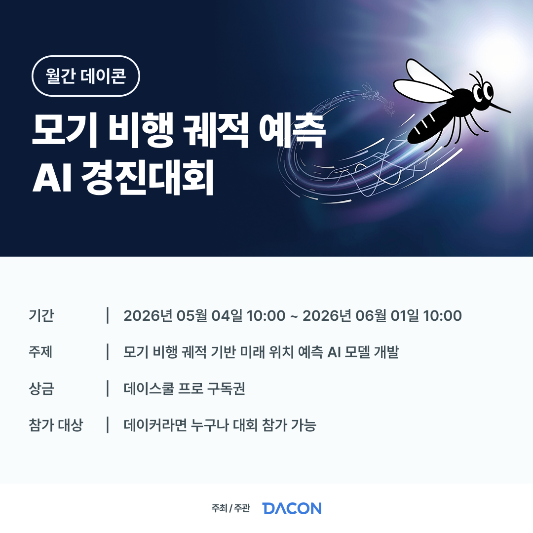 데이콘 모기 비행 궤적 예측 AI 경진대회