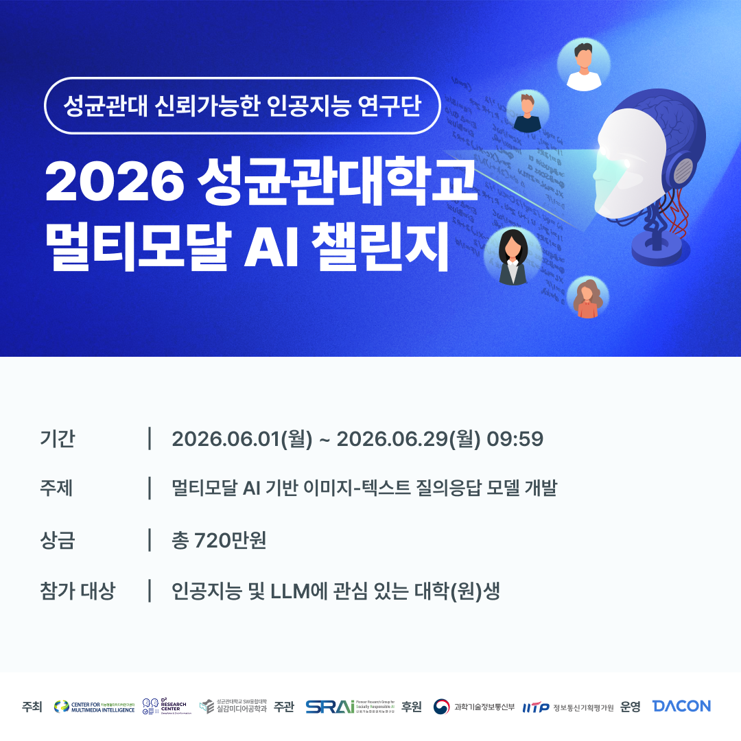 2026 성균관대학교 멀티모달 AI 챌린지