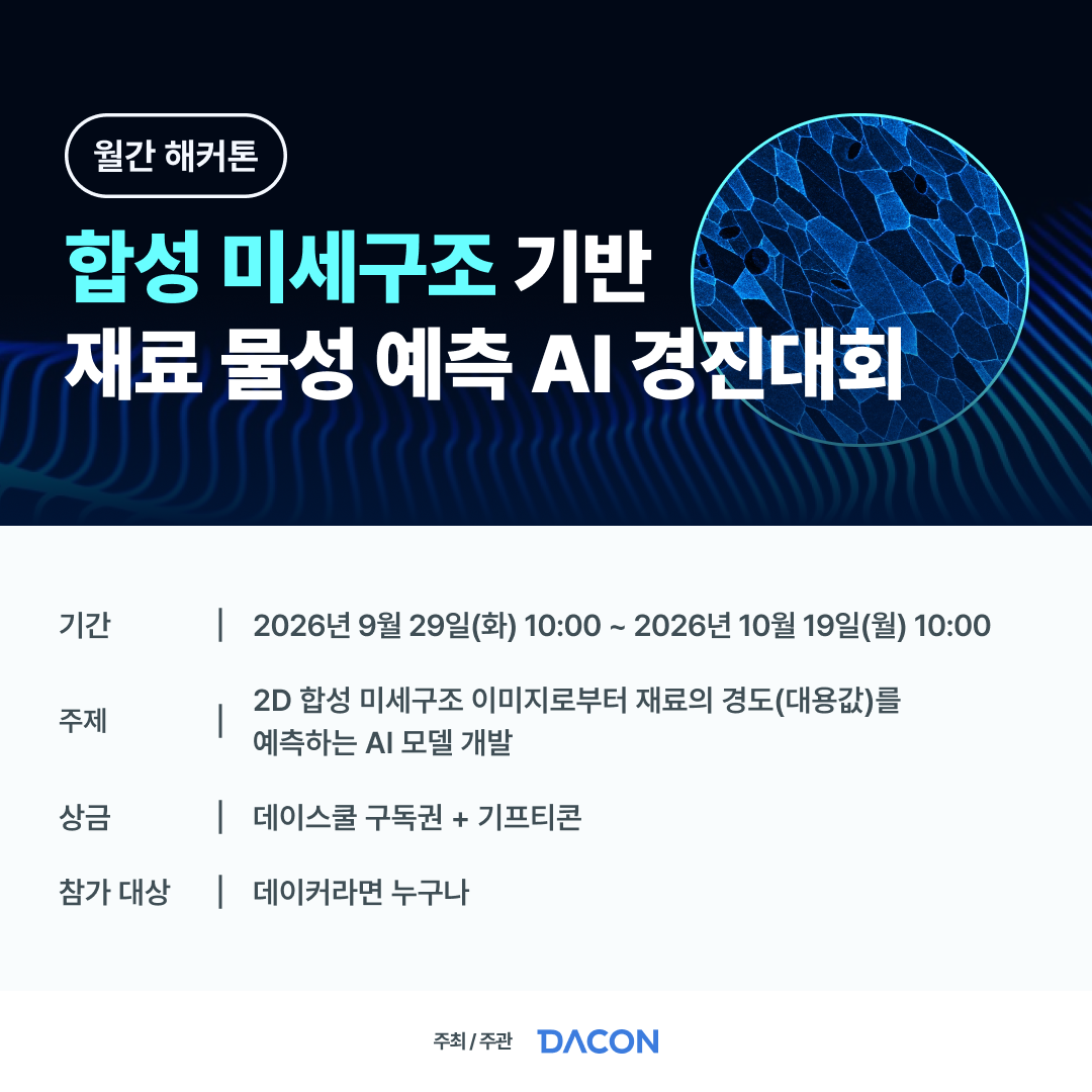 데이콘 합성 미세구조 기반 재료 물성 예측 AI 경진대회