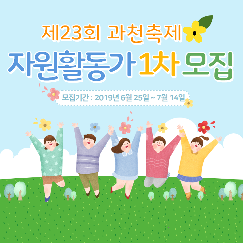 제23회 과천축제 1차 자원활동가 모집
