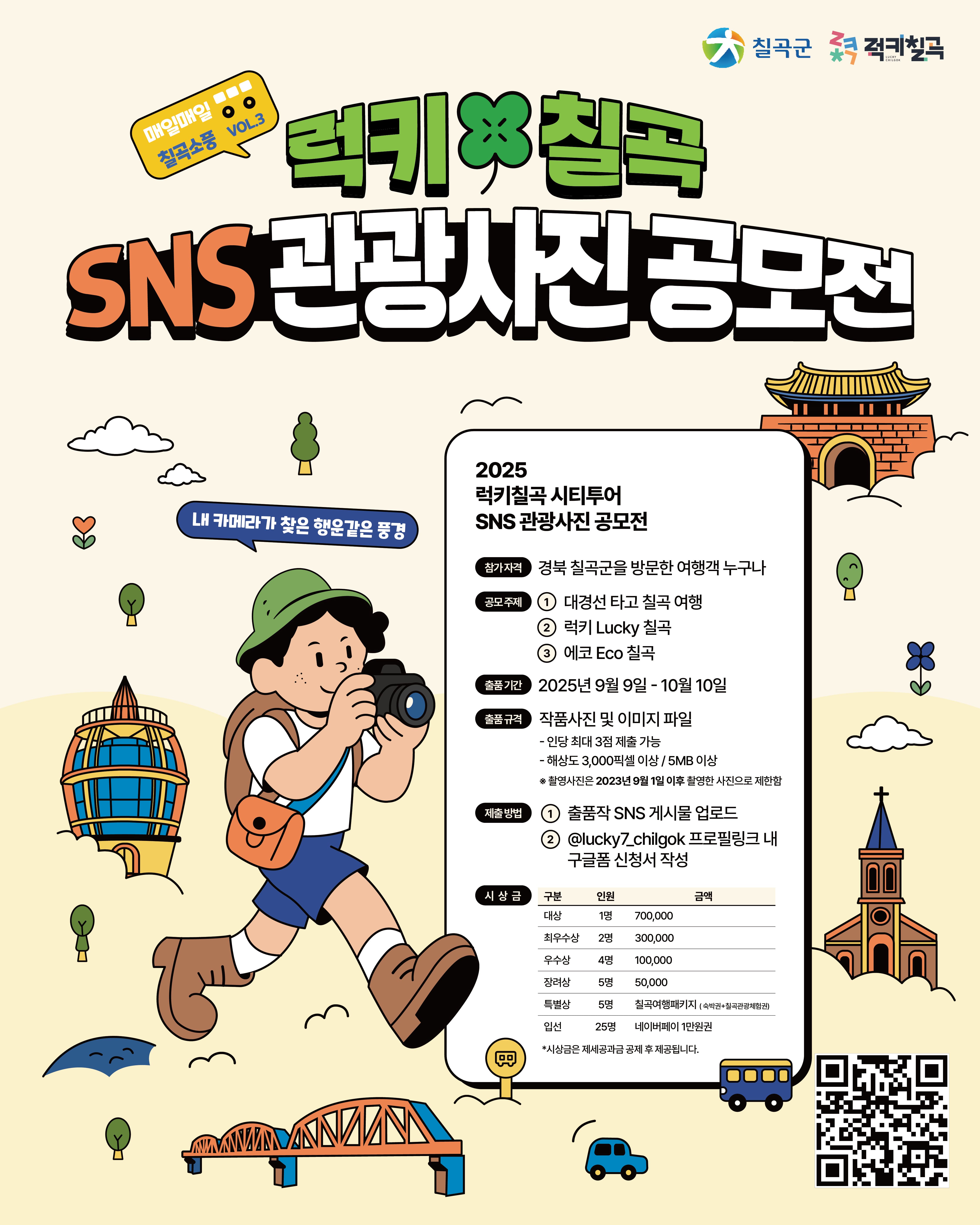 럭키칠곡 SNS관광사진 공모전