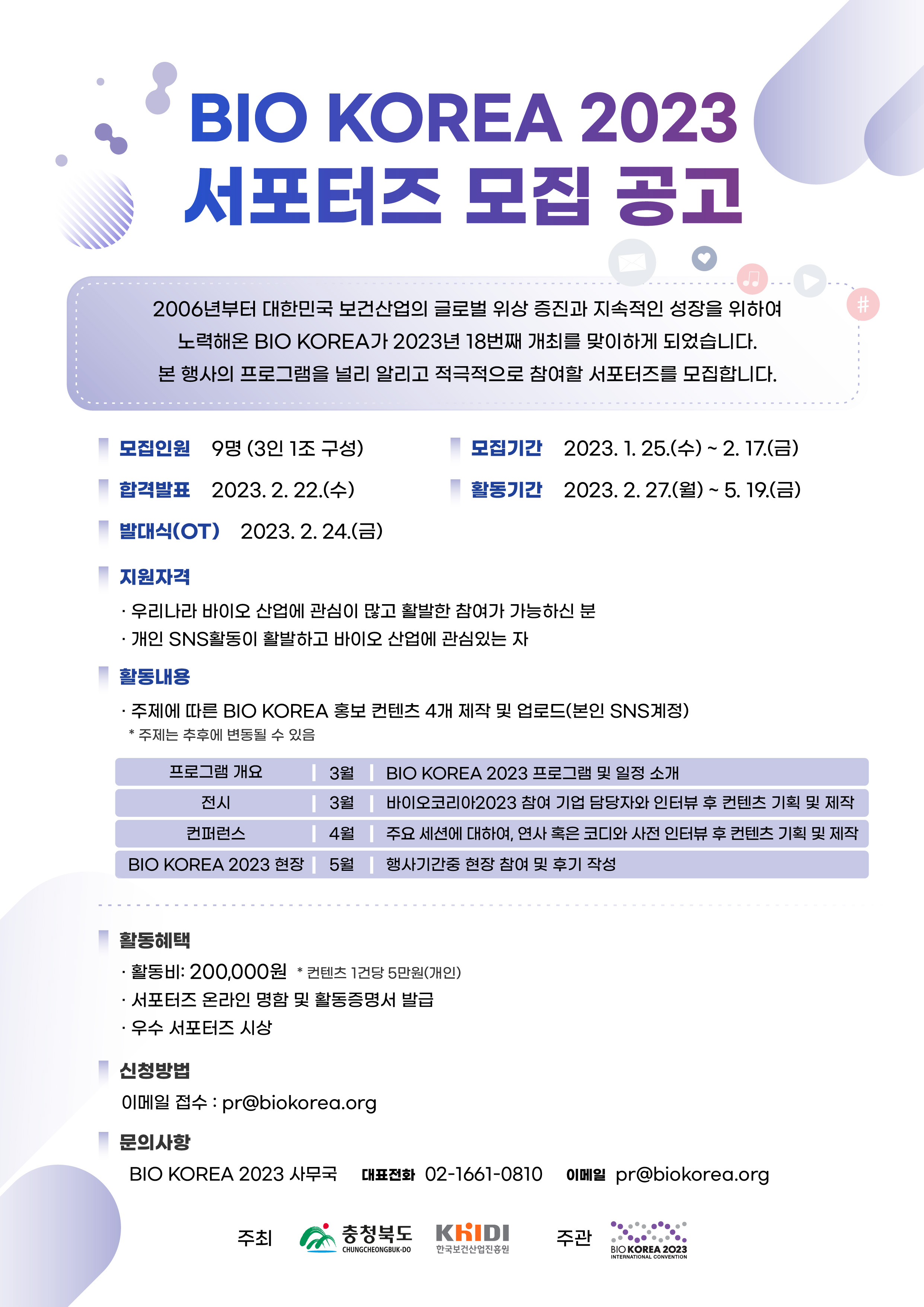 BIO KOREA 2023 SNS 서포터즈 모집