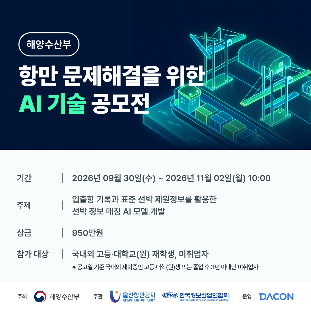 데이콘 항만 문제해결을 위한 AI 기술 공모전