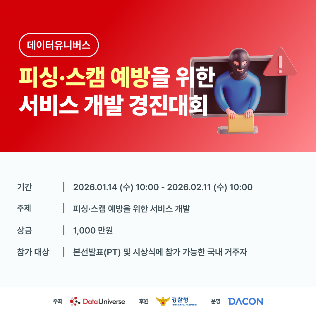 데이콘 피싱·스캠 예방을 위한 서비스 개발 경진대회