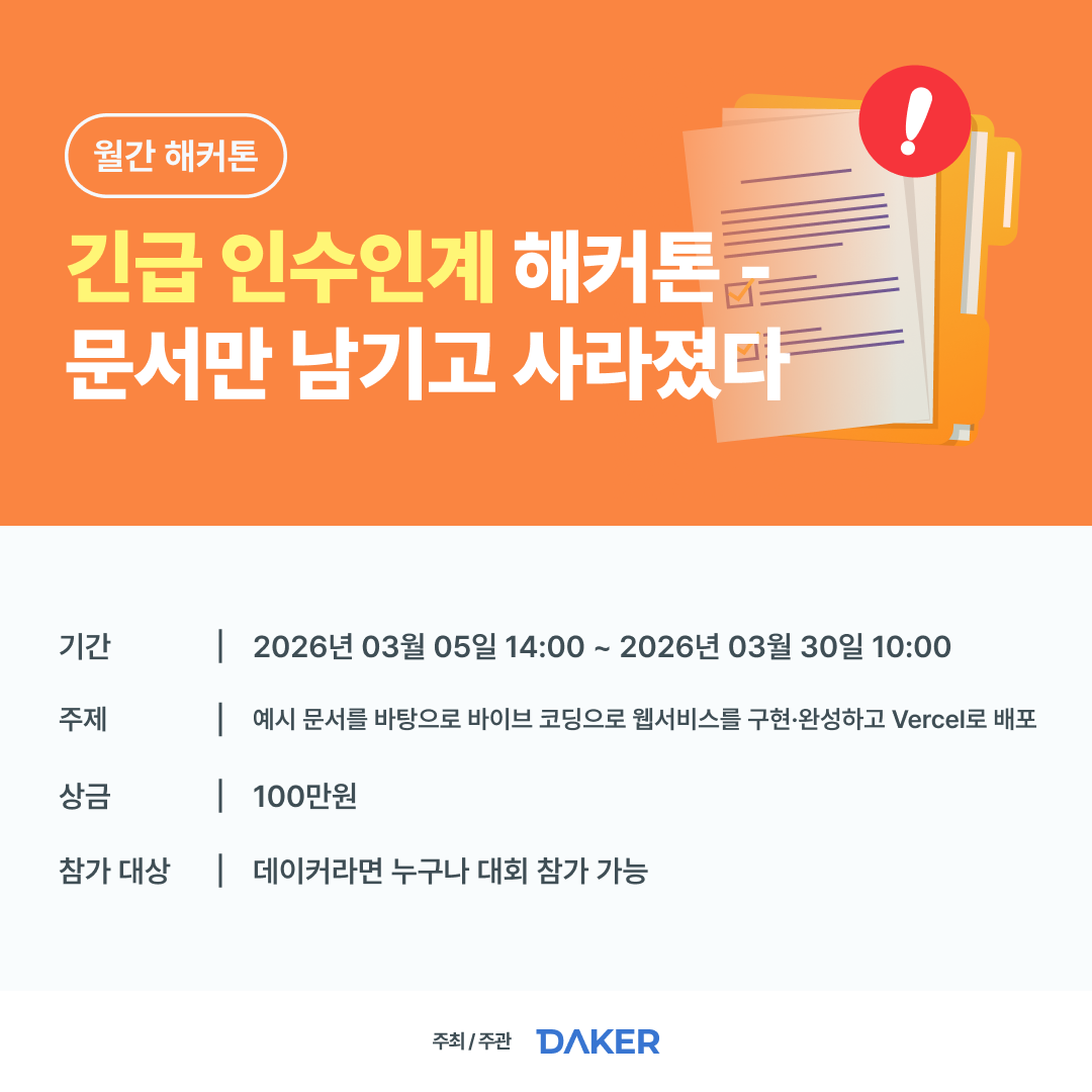 월간 해커톤 : 긴급 인수인계 해커톤 '문서만 남기고 사라졌다'