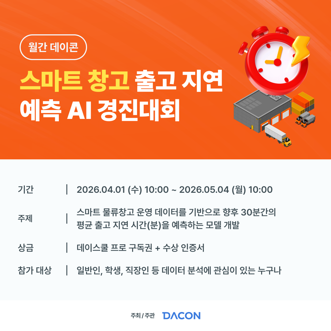 데이콘 스마트 창고 출고 지연 예측 AI 경진대회
