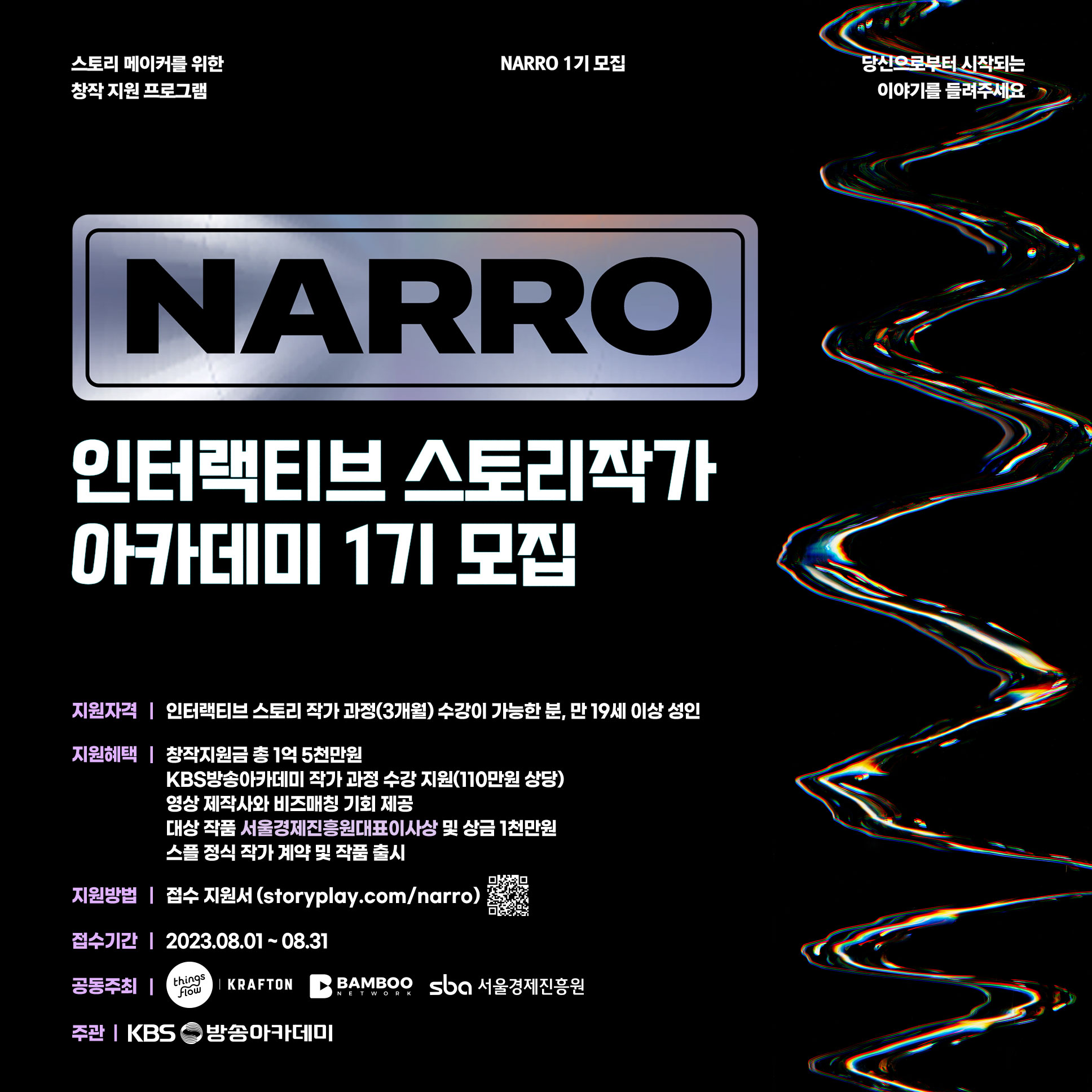 스토리 메이커 창작지원 프로그램 <NARRO 나로부터 시작되는 이야기>