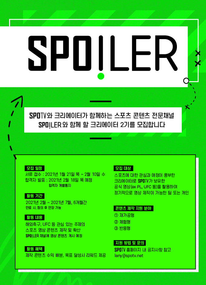 SPOiler 크리에이터 2기 모집