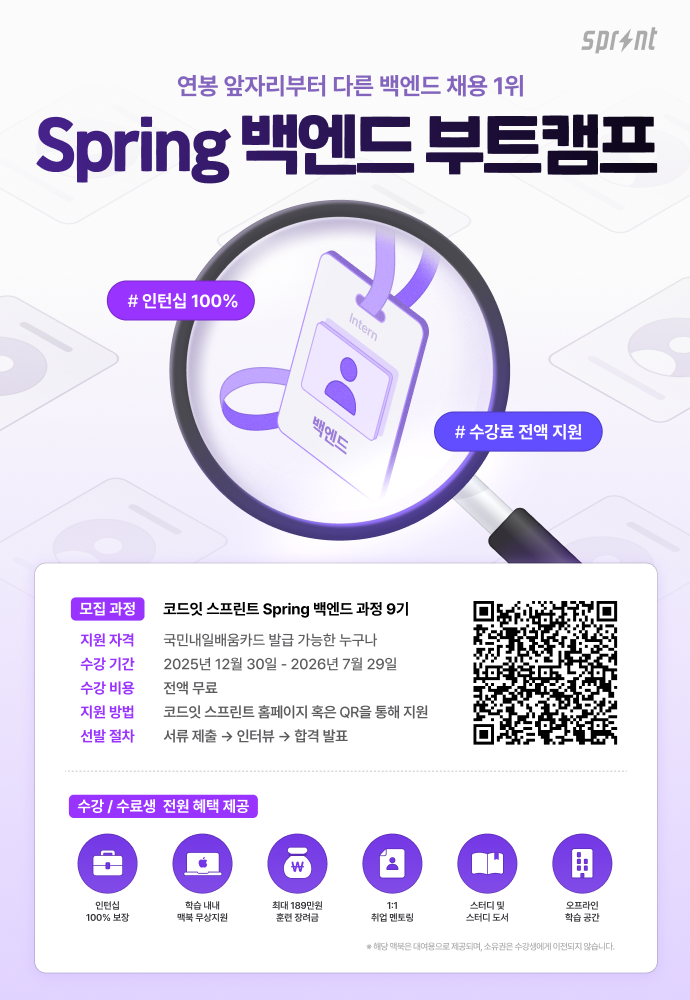 코드잇 스프린트 Spring 백엔드 부트캠프 모집 중