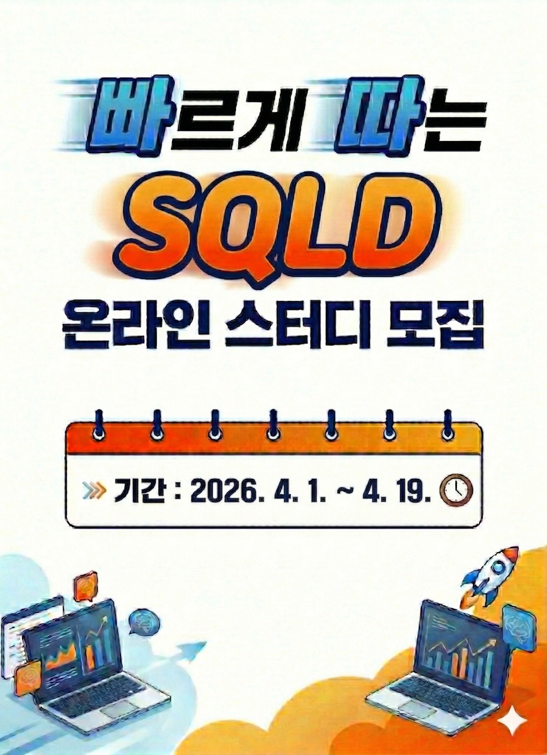 SQLD 무료 온라인스터디 2기 6주 완성반 모집