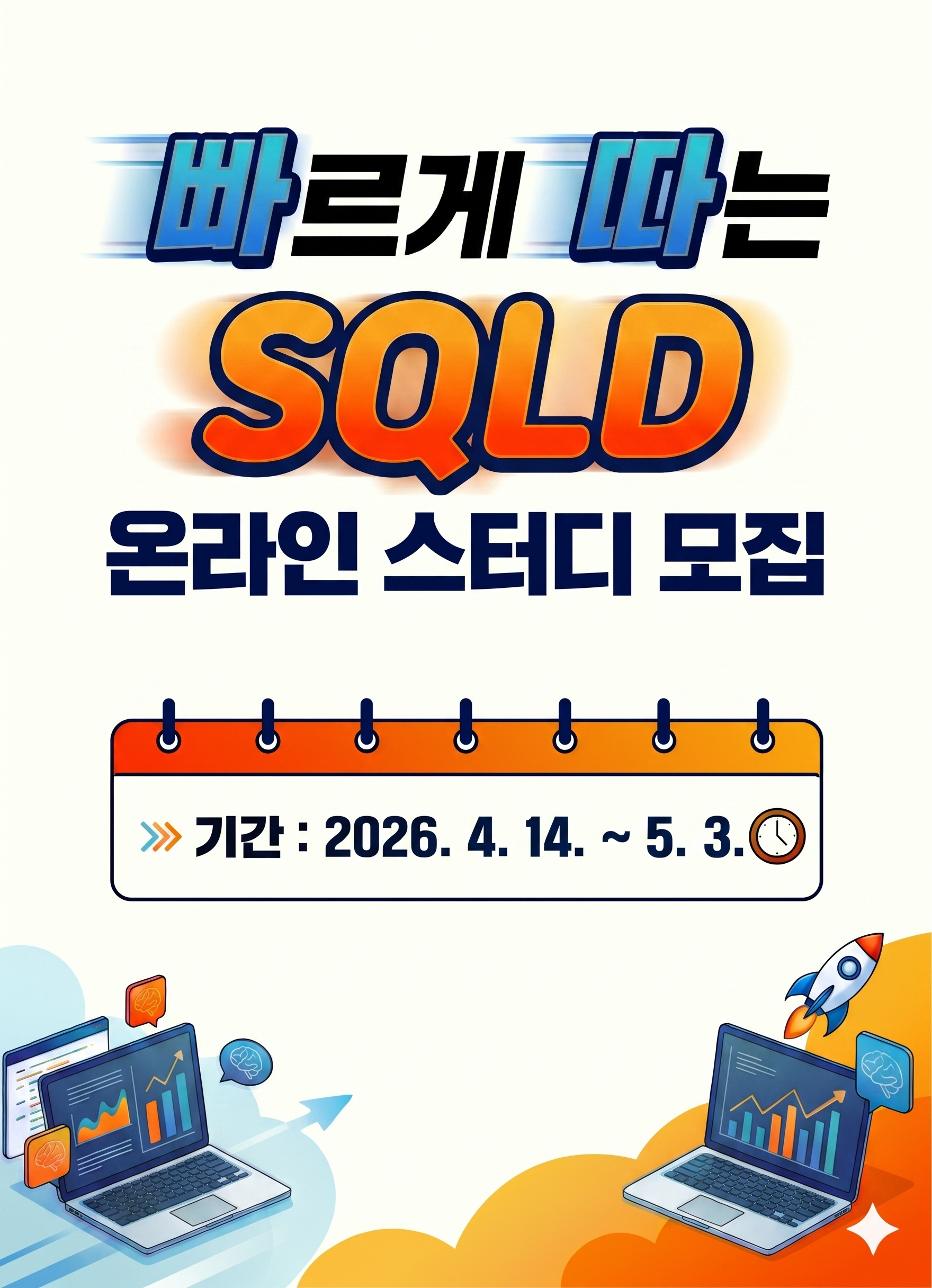 SQLD 무료 온라인스터디 2기 4주 완성반 모집