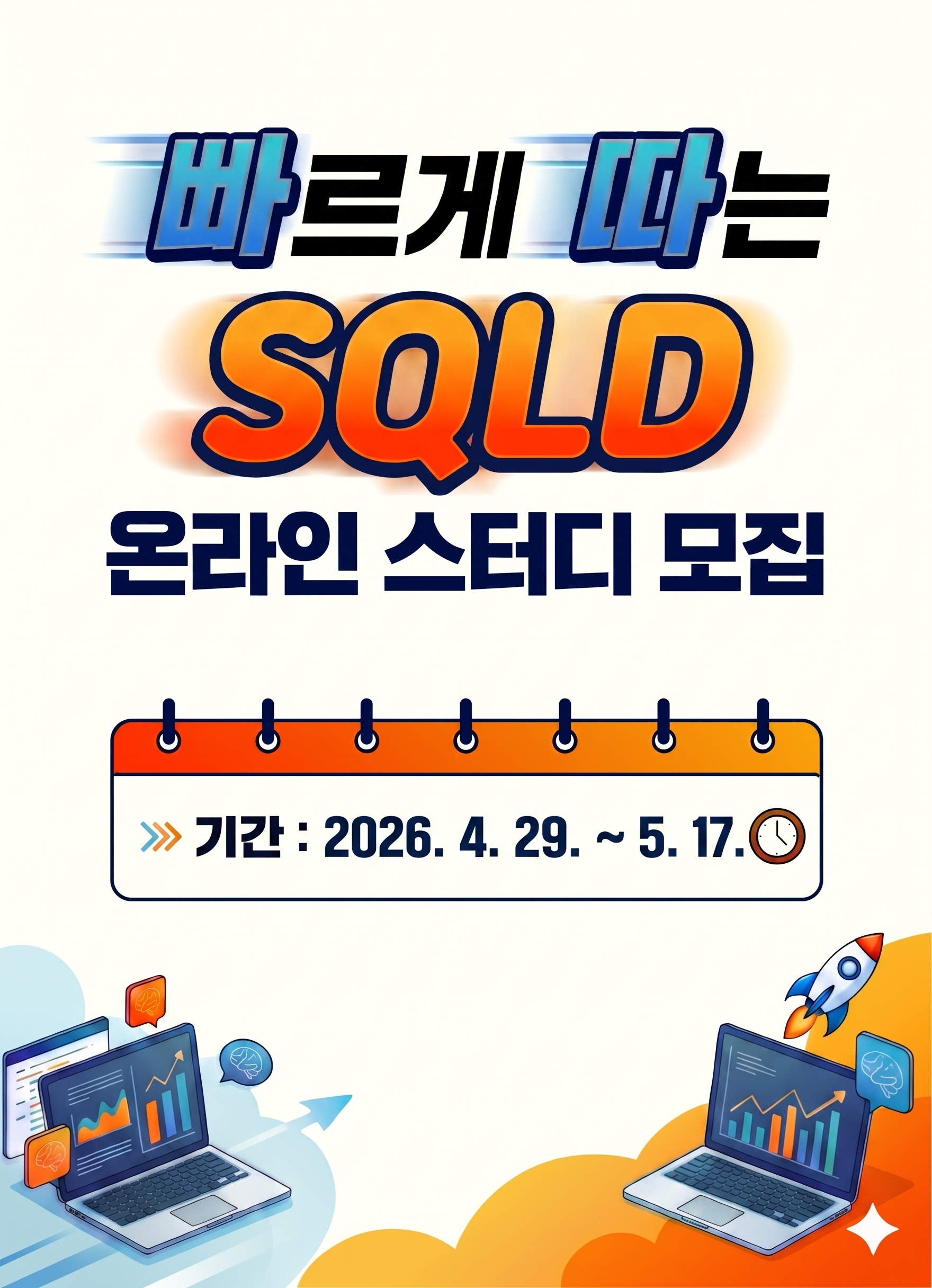 SQLD 무료 온라인스터디 2기 2주 완성반 모집