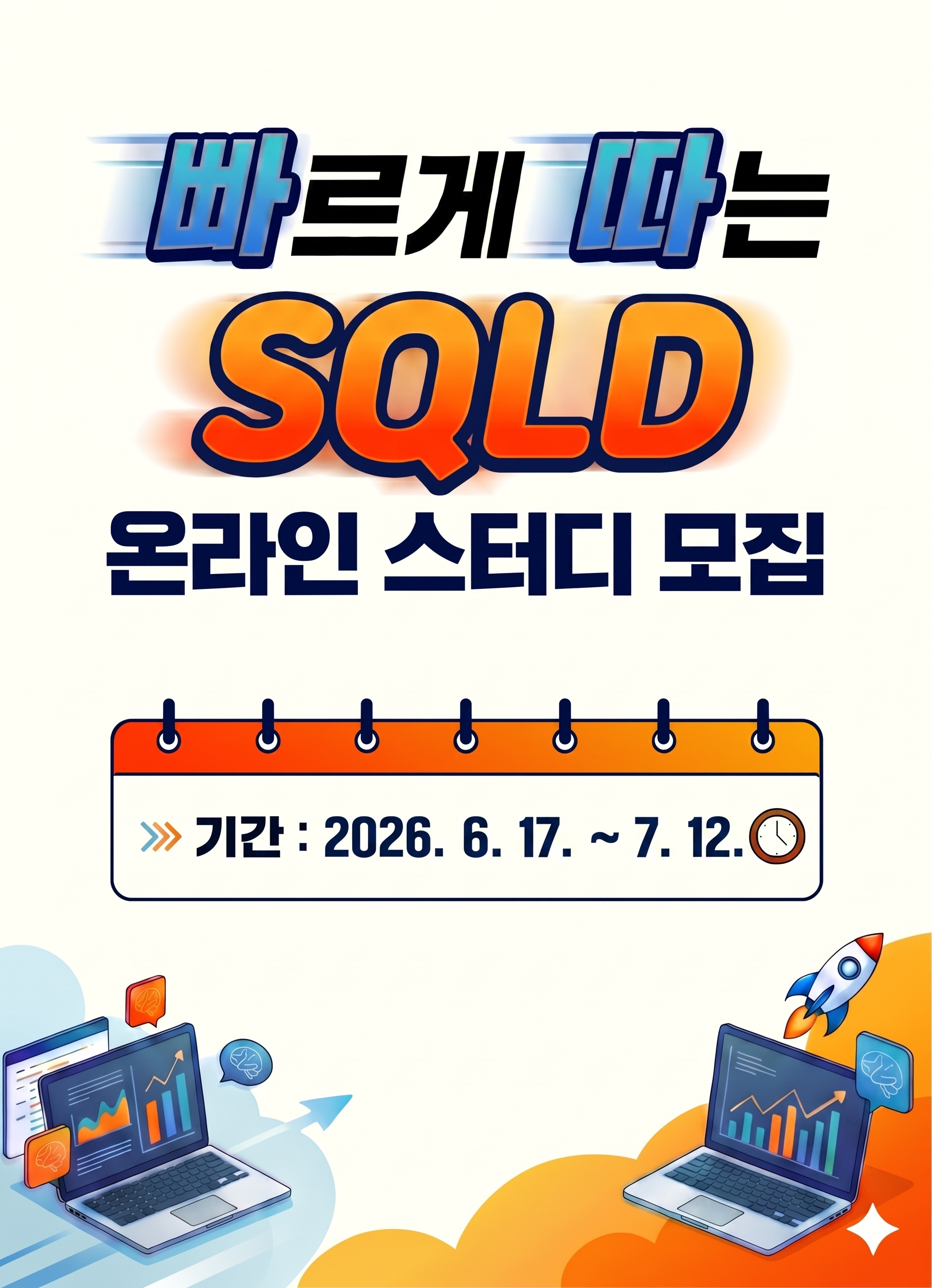 SQLD 무료 온라인스터디 3기 6주 완성반 모집
