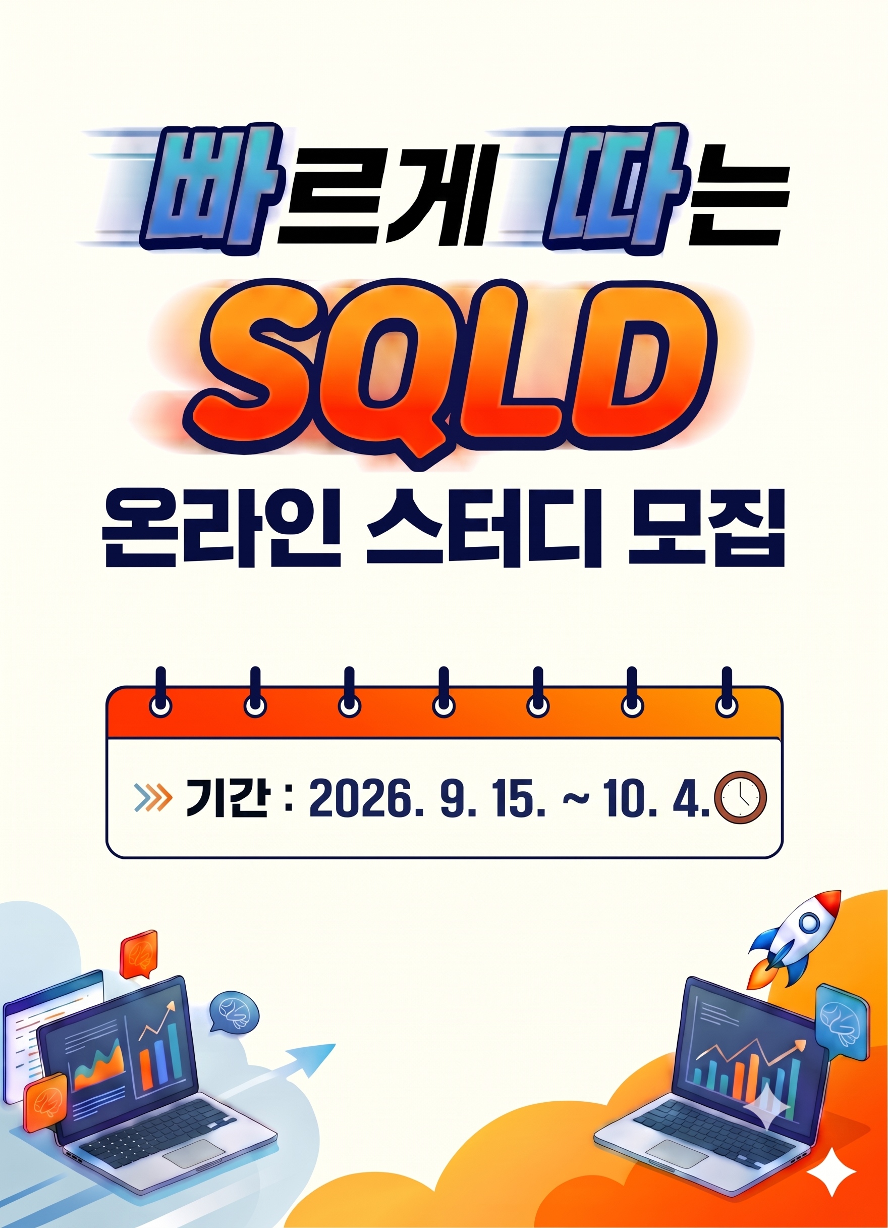 SQLD 무료 온라인스터디 4기 6주 완성반 모집