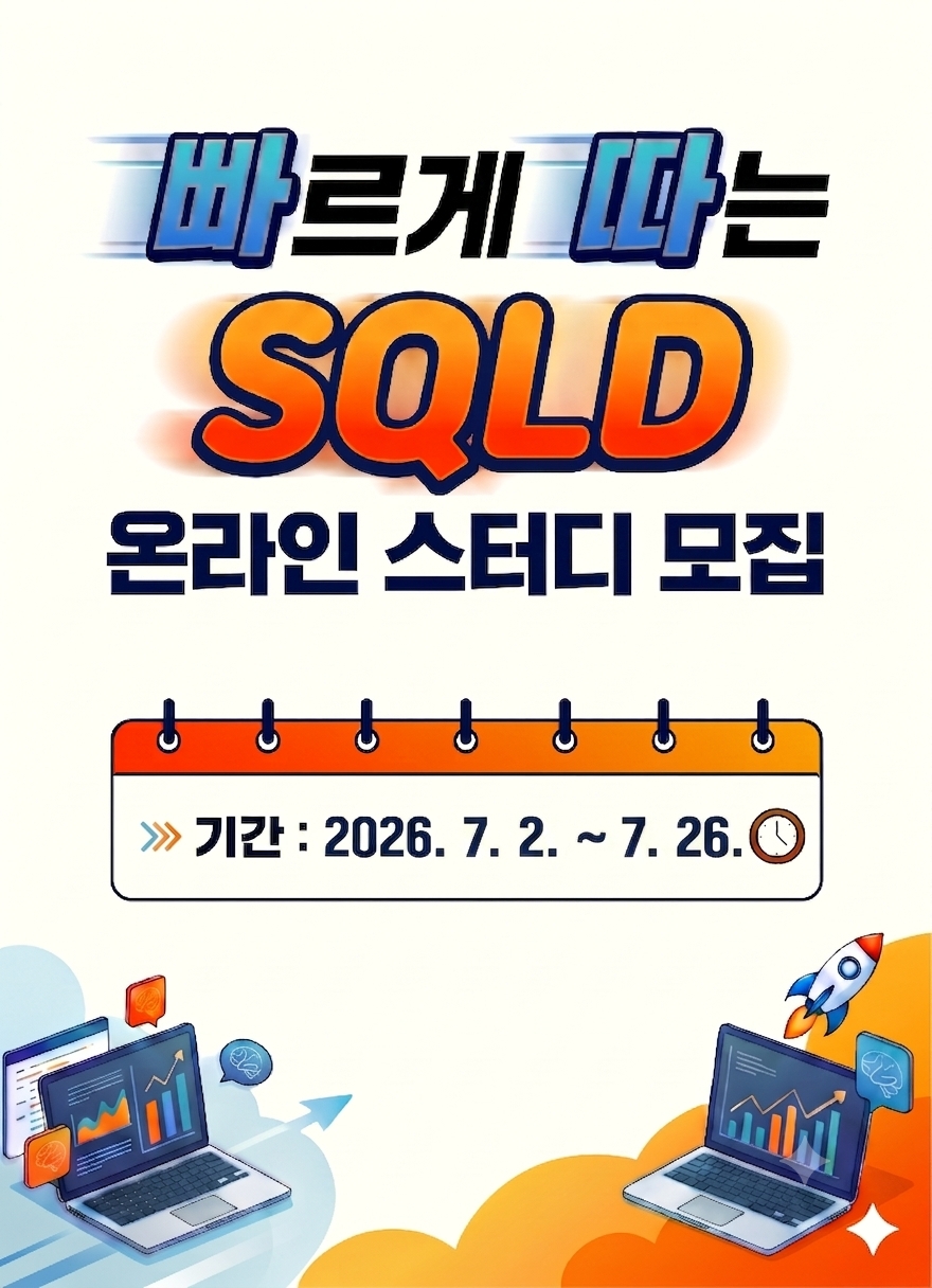 SQLD 무료 온라인스터디 3기(4주 완성반) 모집