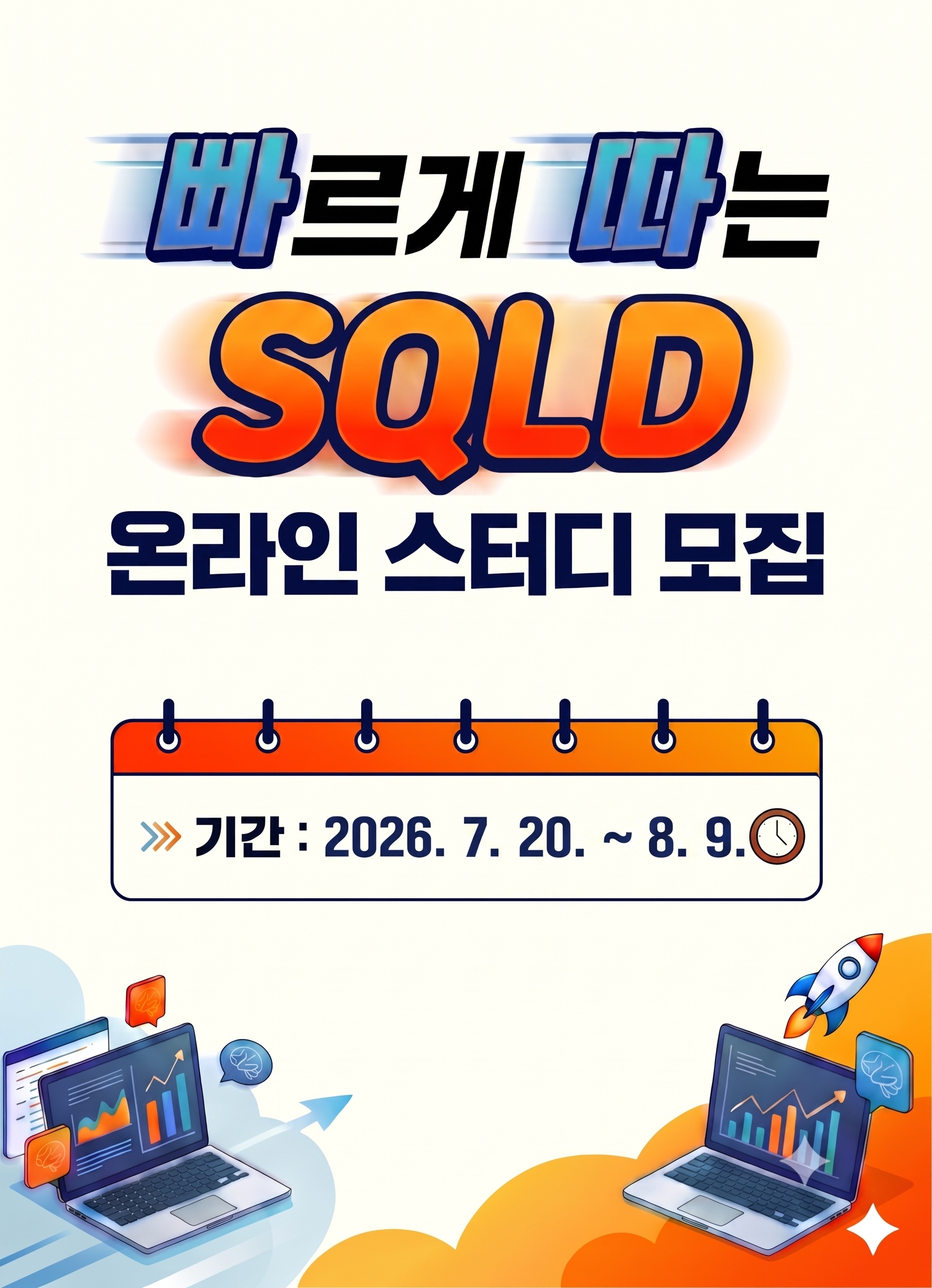 SQLD 무료 온라인스터디 3기(2주 완성반) 모집