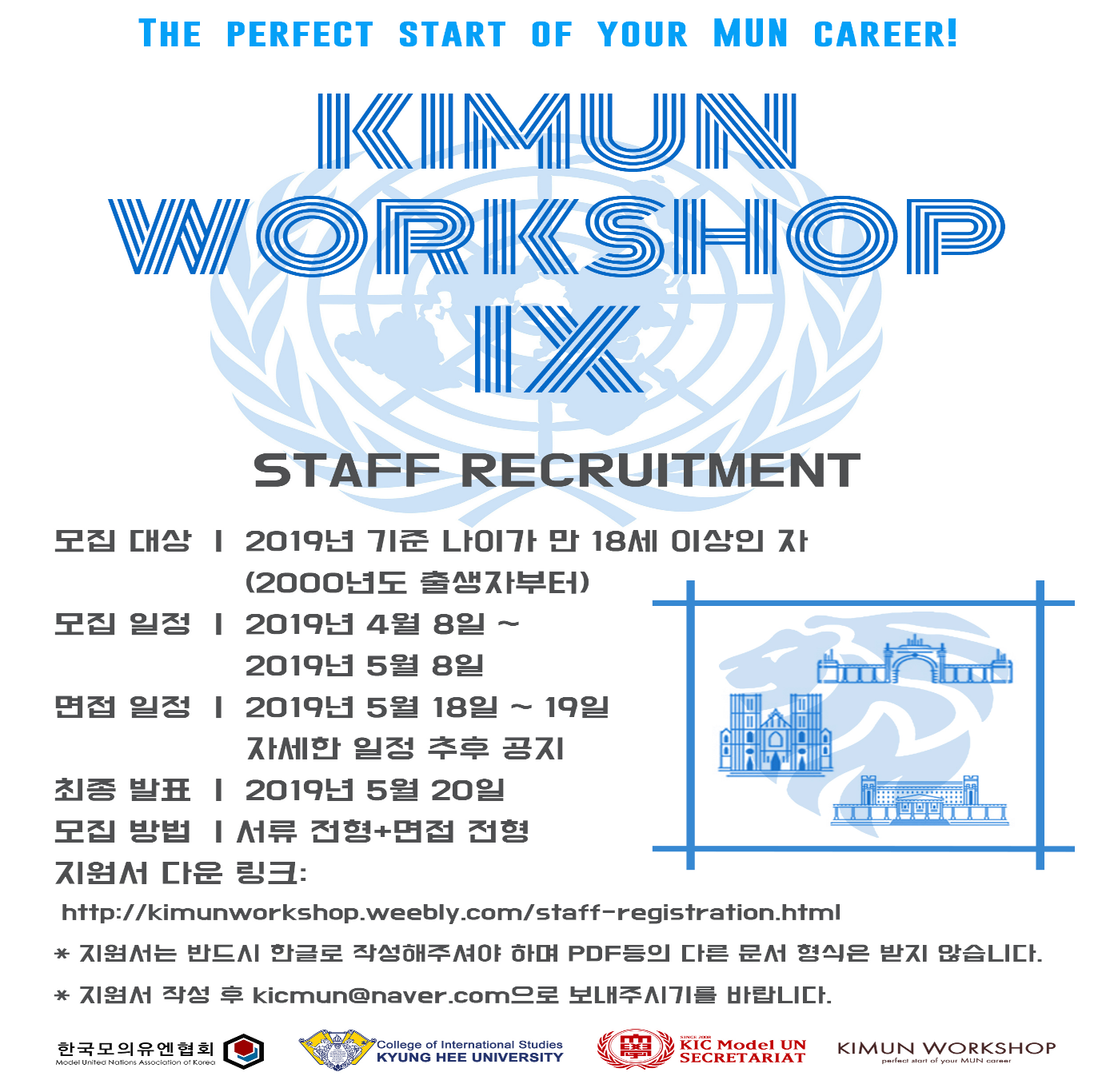 경희대학교 KIMUNWORKSHOP IX STAFF 모집