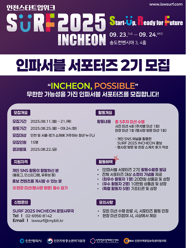 'SURF 2025 INCHEON' 인파서블 서포터즈 2기 모집