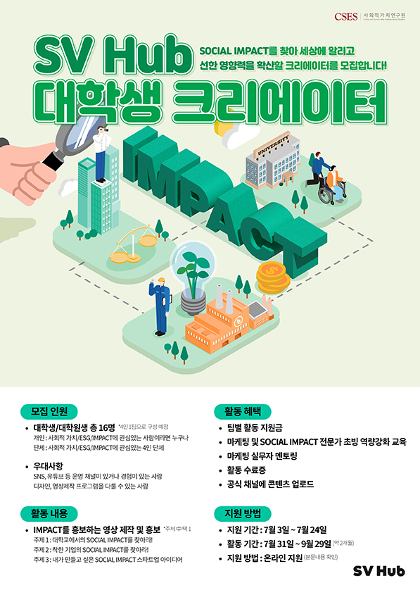 SV Hub 대학생 크리에이터 2기 모집