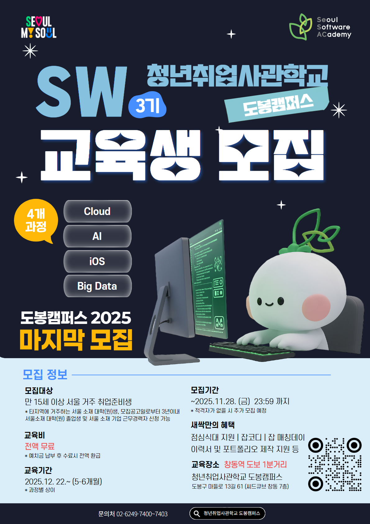 청년취업사관학교 새싹(SeSAC) 도봉캠퍼스 SW 3기 교육생 모집