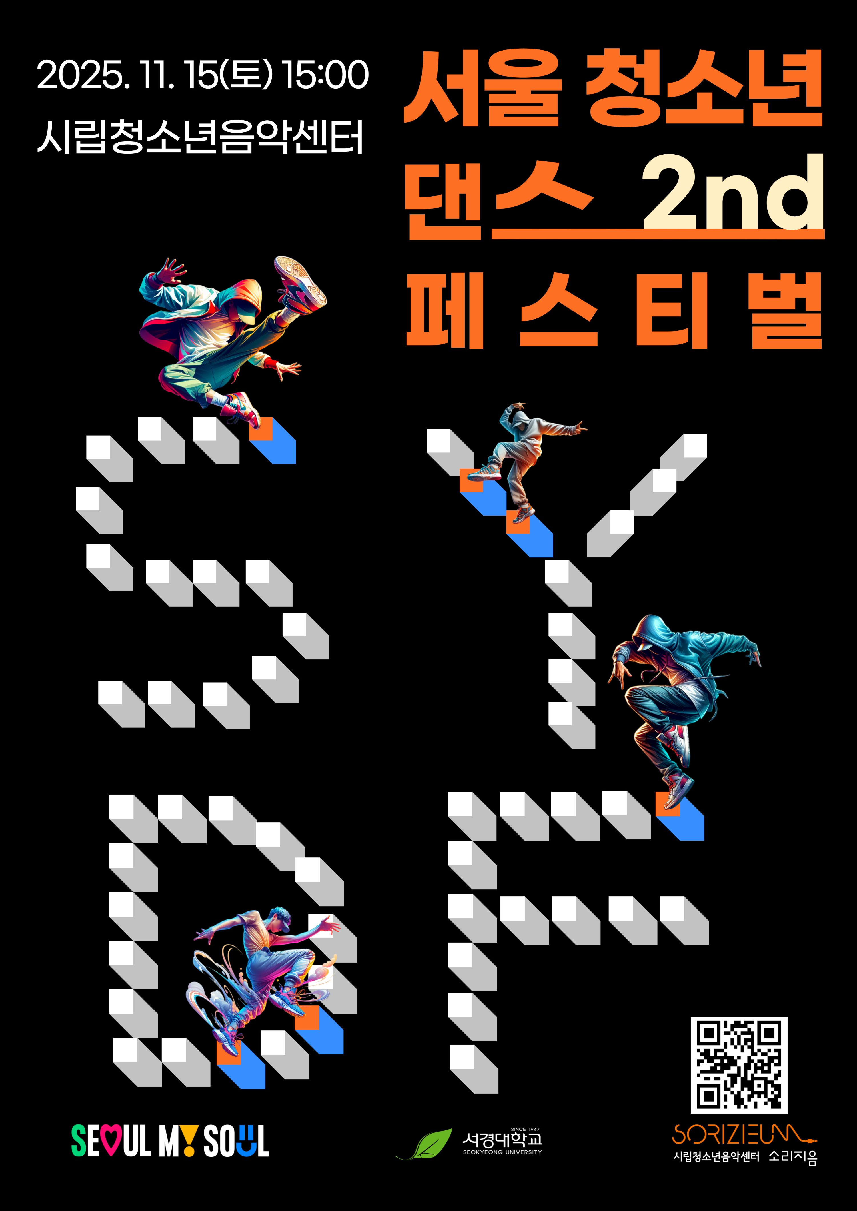 제2회 SYDF 서울청소년댄스페스티벌 댄스 경연대회