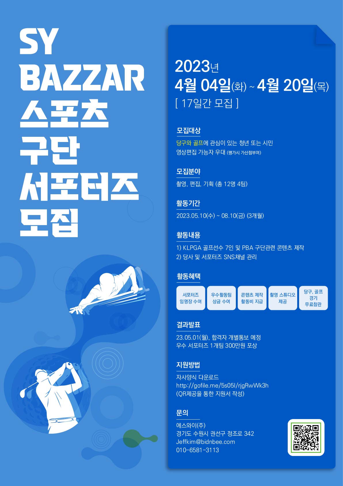 SY BAZZAR 스포츠구단 서포터즈 모집