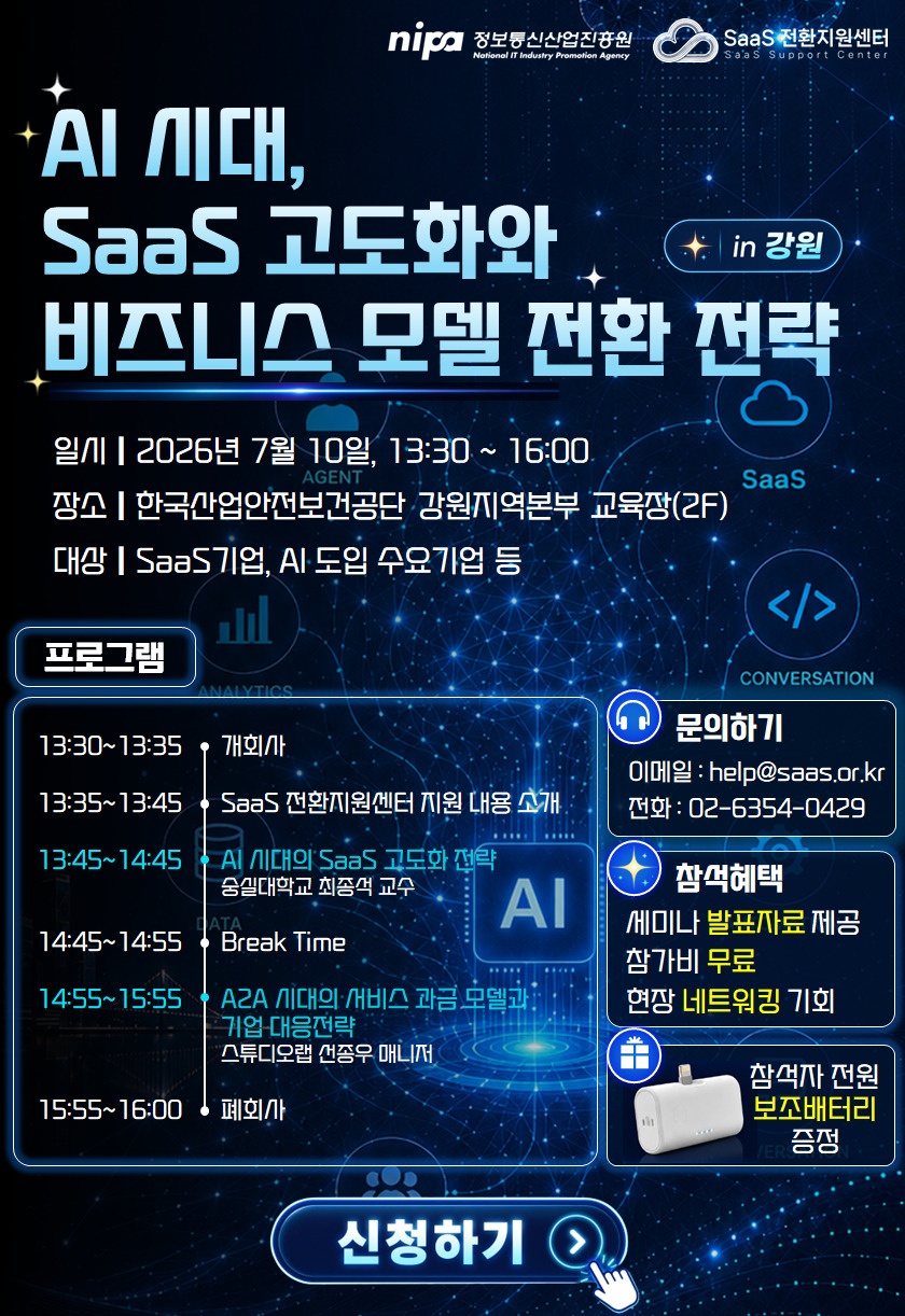 2026년도 SaaS 전환지원센터 제5회 세미나 참가자 모집