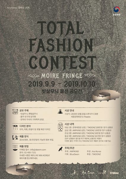 MOIRE FRINGE -Total Fashion Contest- (빗살무늬 패션 공모전)