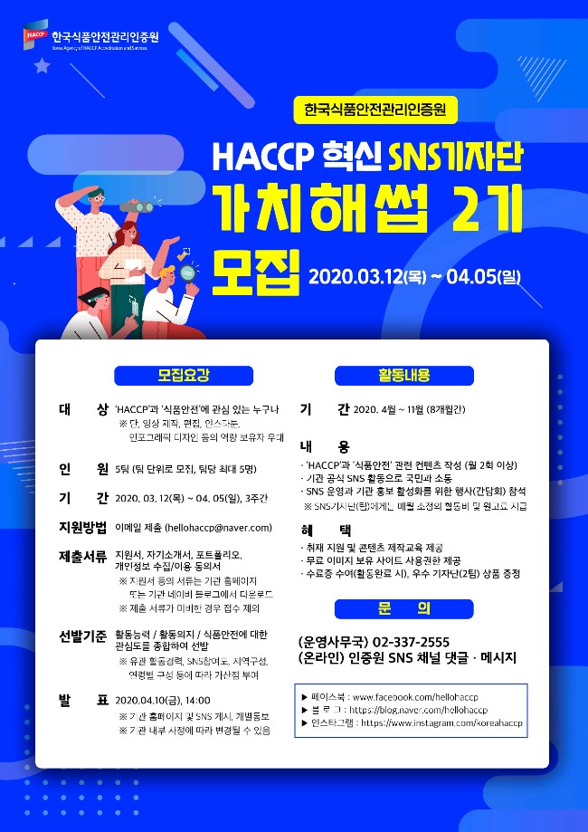 2020년 혁신SNS 기자단 가치해썹 2기 모집