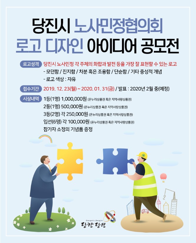 당진시 노사민정협의회 로고 디자인 아이디어 공모전