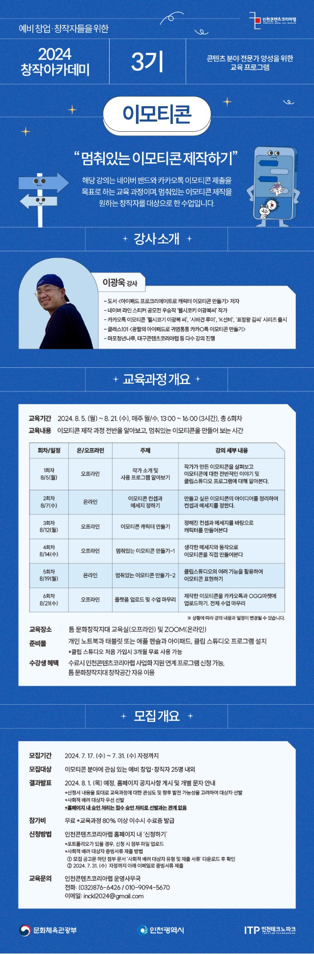인천콘텐츠코리아랩 '2024 창작 아카데미 3기 - 이모티콘 과정' 수강생 모집