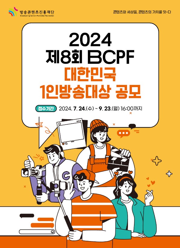 2024 제8회 BCPF 대한민국 1인방송대상 공모