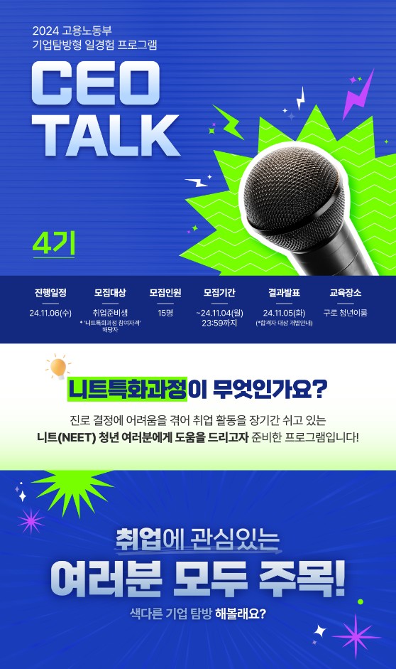 2024 고용노동부 기업탐방형 일경험 프로그램 'CEO TALK' 4,5기 참여자 모집