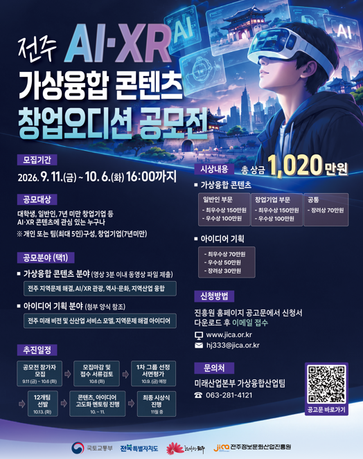 전주 AI·XR 가상융합 콘텐츠 창업오디션 공모전
