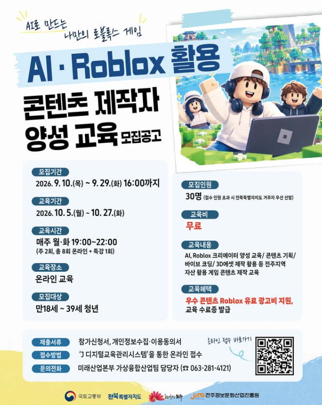AI·Roblox 활용 콘텐츠 제작자 양성 교육생 모집